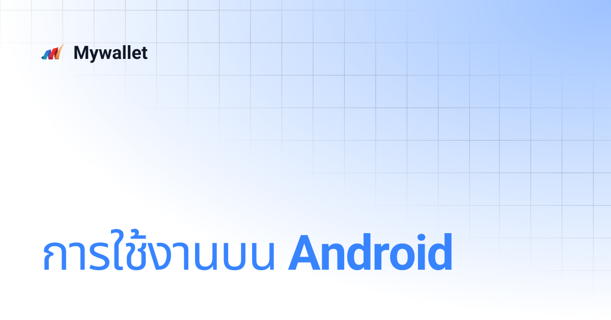 การใช้งานบน Android | Mywallet