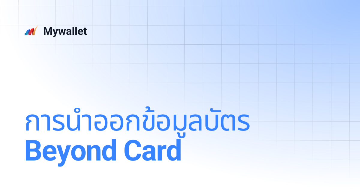 การนำออกข้อมูลบัตร Beyond Card | Mywallet